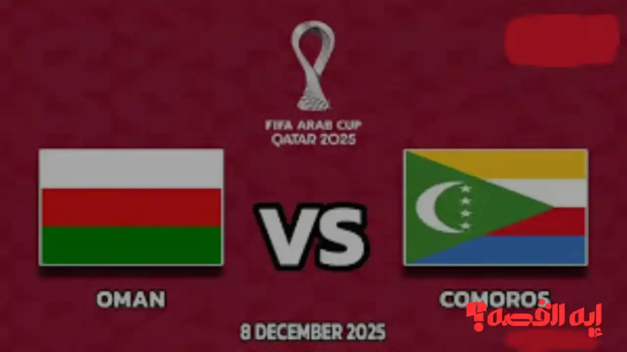 تابع الآن Oman vs Comoros.. موعد مباراة عمان ضد جزر القمر في كأس العرب 2025 والقنوات الناقلة